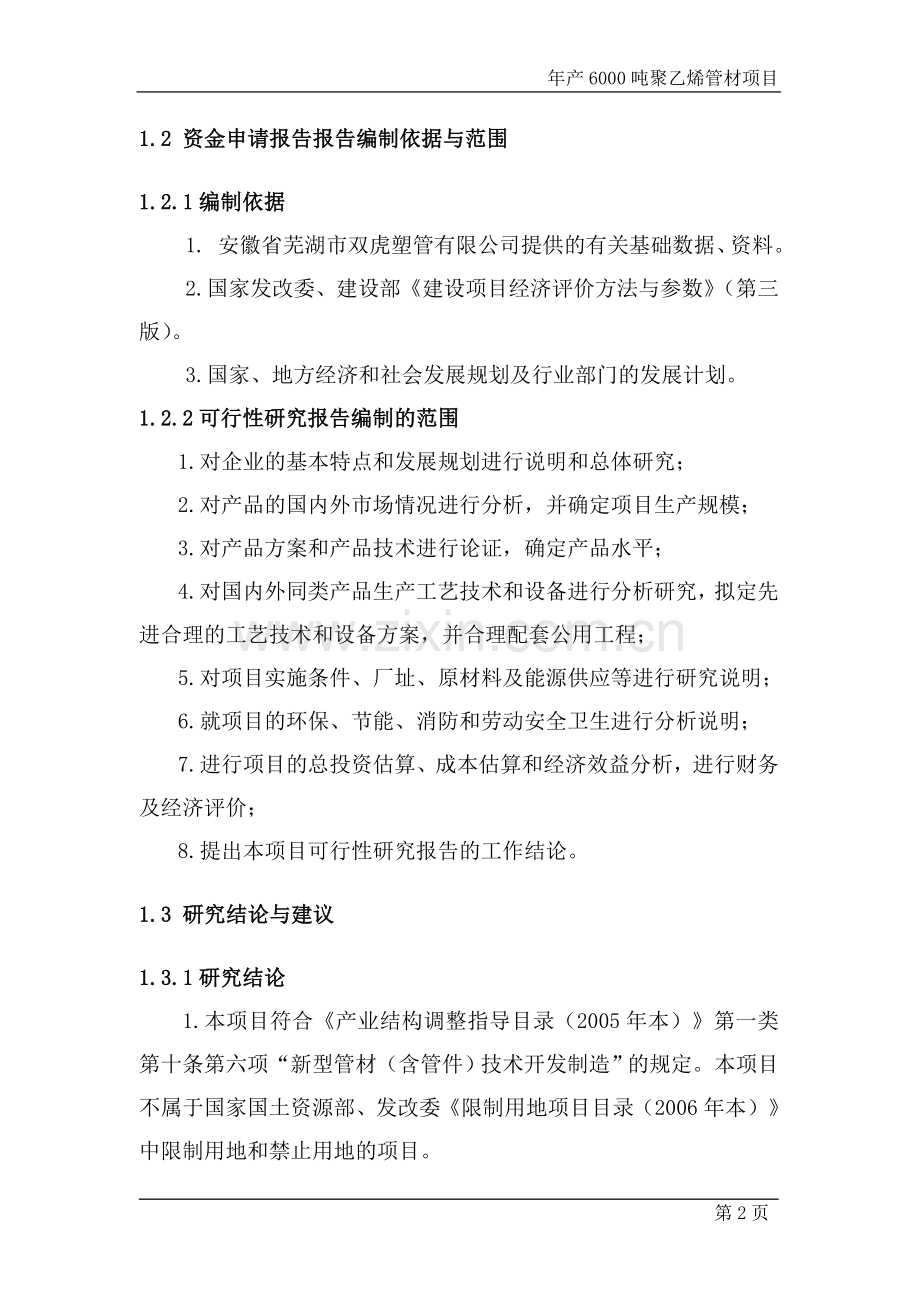 年产6000吨聚乙烯管材新建可行性策划书.doc_第2页