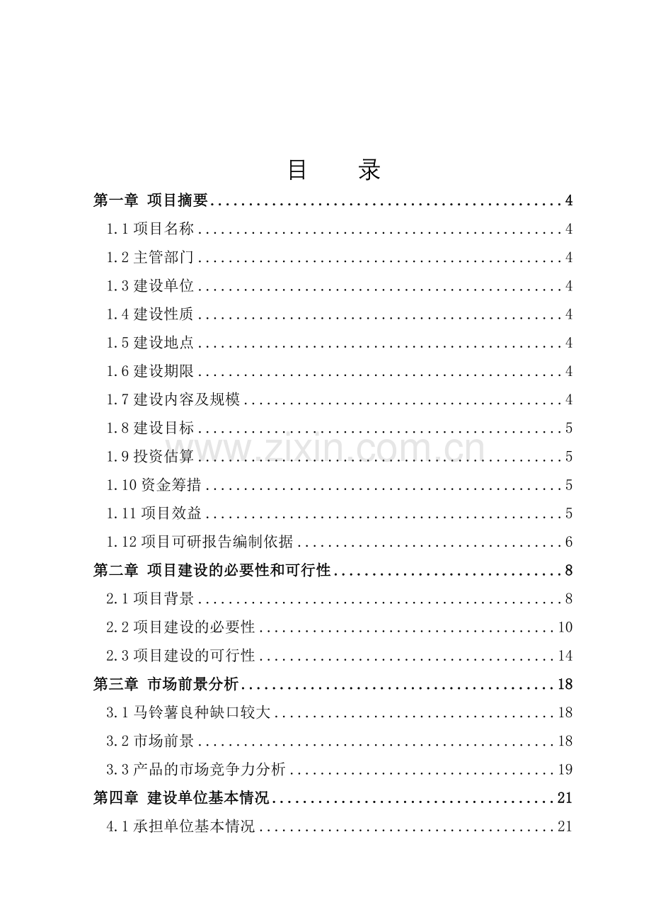 旱作农业示范基地项目建设可行性研究报告.doc_第1页