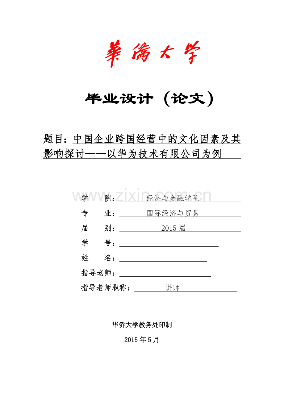 中国企业跨国经营中的文化因素及其影响探讨以华为技术有限公司为例.doc_第1页