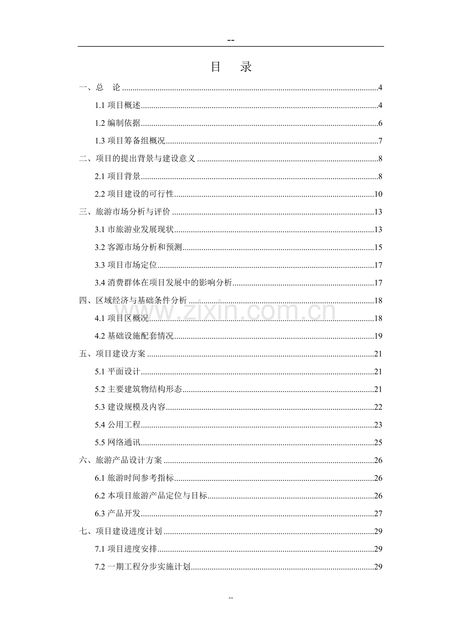 少典祠修缮扩建工程项目可行性研究报告(文物保护工程).doc_第2页