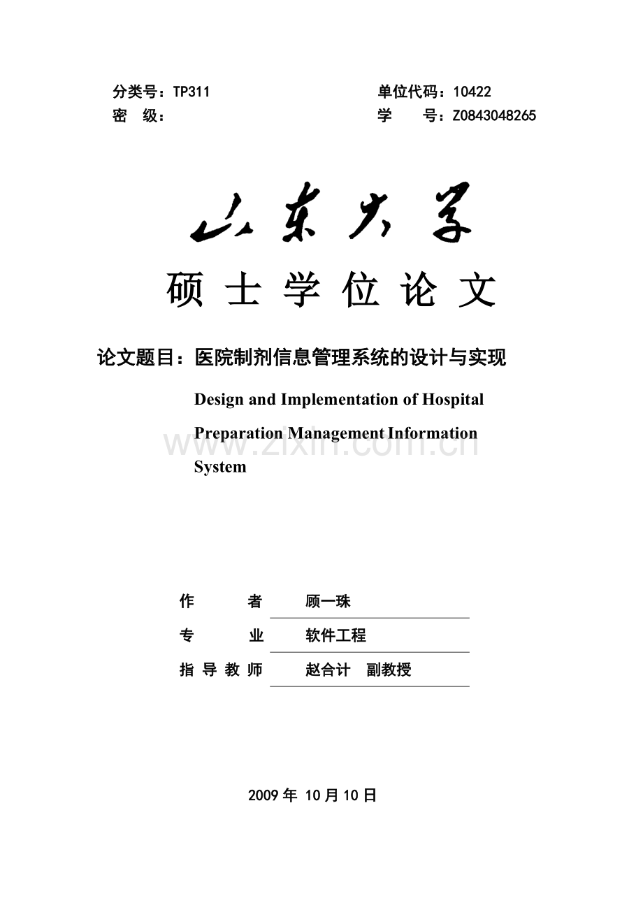 医院制剂信息管理系统的设计与实现.doc_第1页