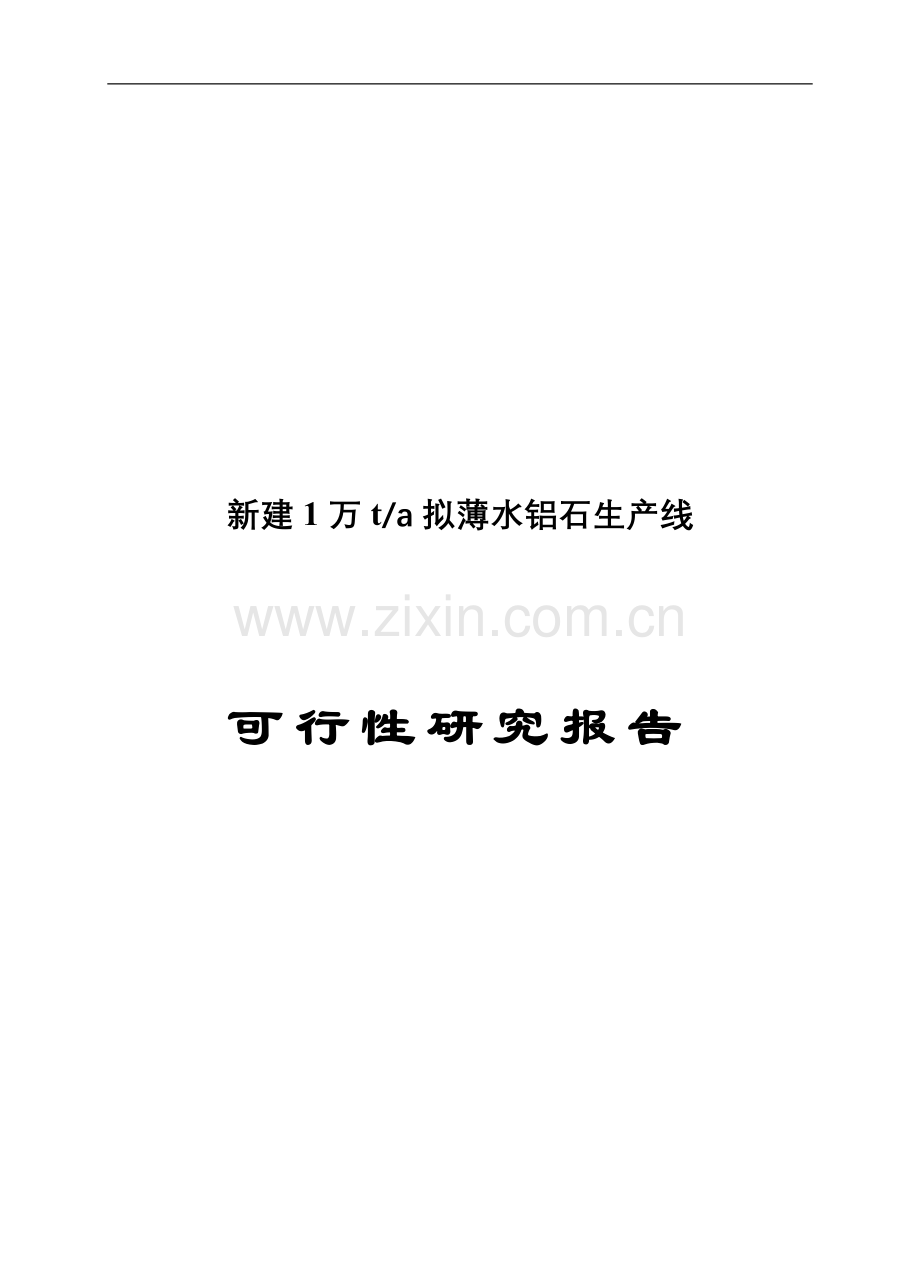 新建年产1万吨拟薄水铝石项目申报可行性研究报告.doc_第1页