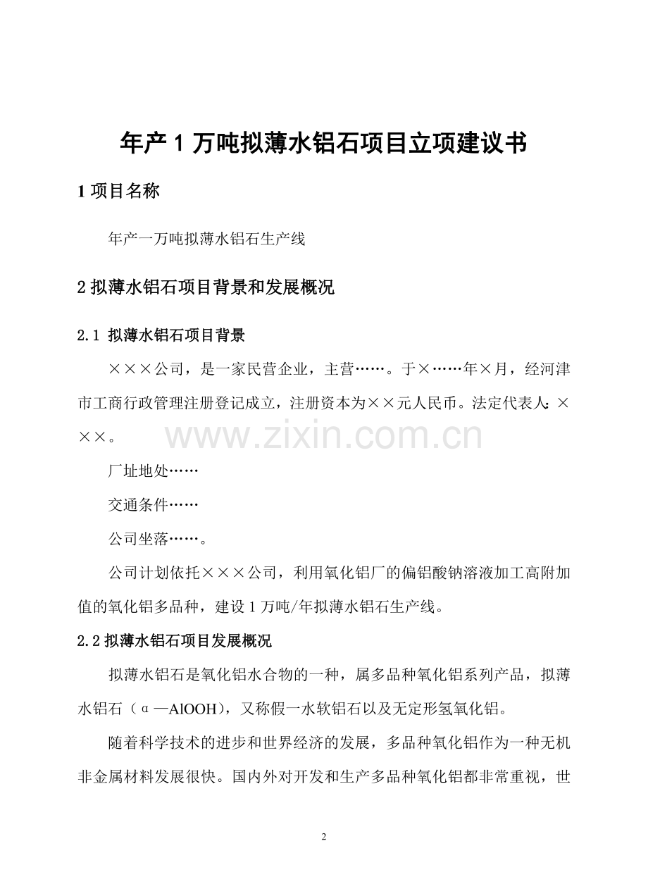 新建年产1万吨拟薄水铝石项目申报可行性研究报告.doc_第2页