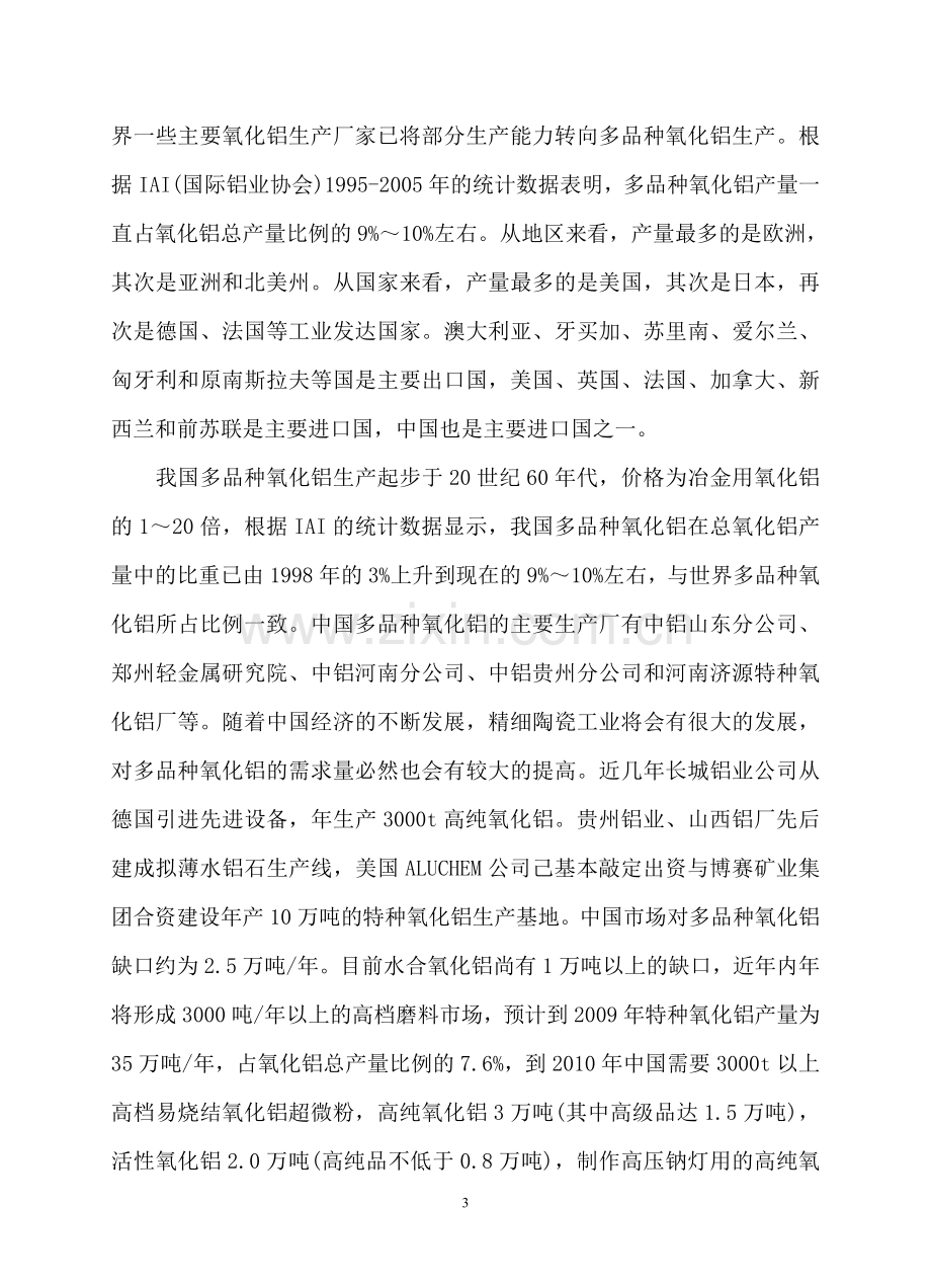 新建年产1万吨拟薄水铝石项目申报可行性研究报告.doc_第3页