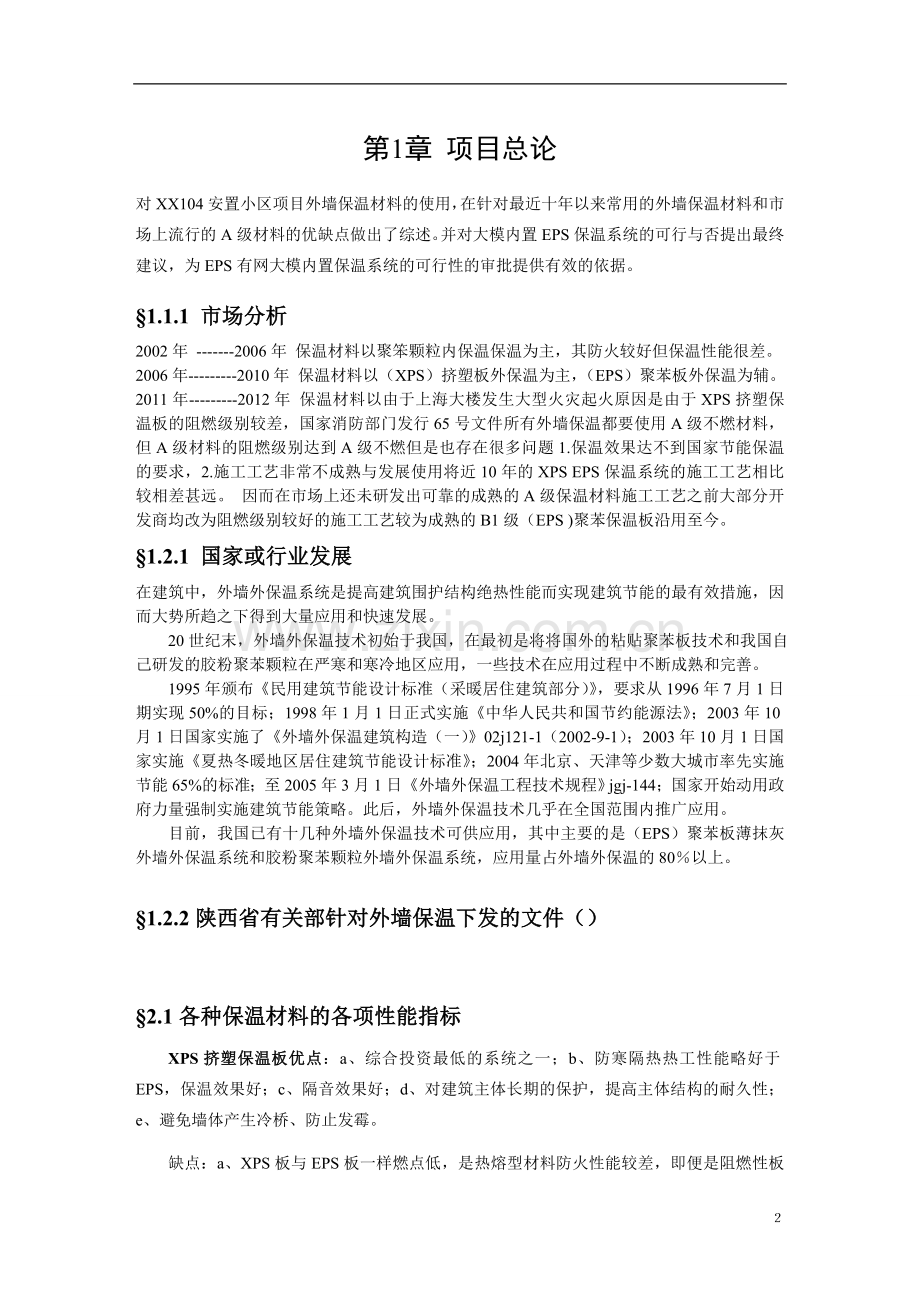 安置小区外墙保温工程可行性研究报告书.doc_第3页