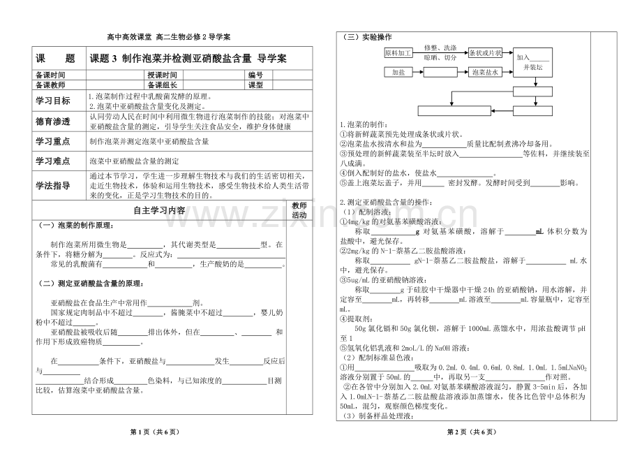 选修1-专题1-课题3制作泡菜并检测亚硝酸盐含量导学案及答案.doc_第1页