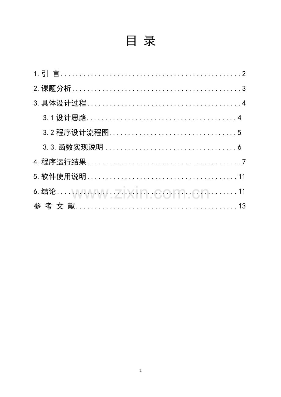 数据结构课程设计报告老鼠走迷宫.doc_第3页