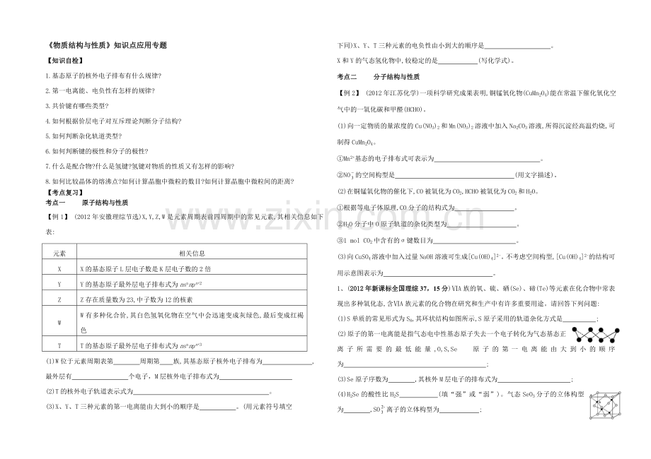 物质结构与性质周六.doc_第1页