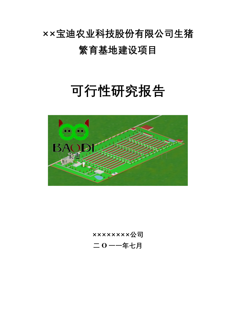 某省市农业科技股份有限公司生猪繁育基地项目建设可行性研究论证报告.doc_第1页