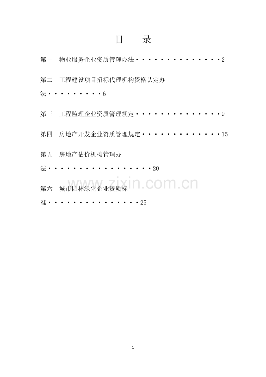 房地年产开发、物业服务、、城市园林绿化、房地年产估价、工程监理资质管理规定.doc_第2页