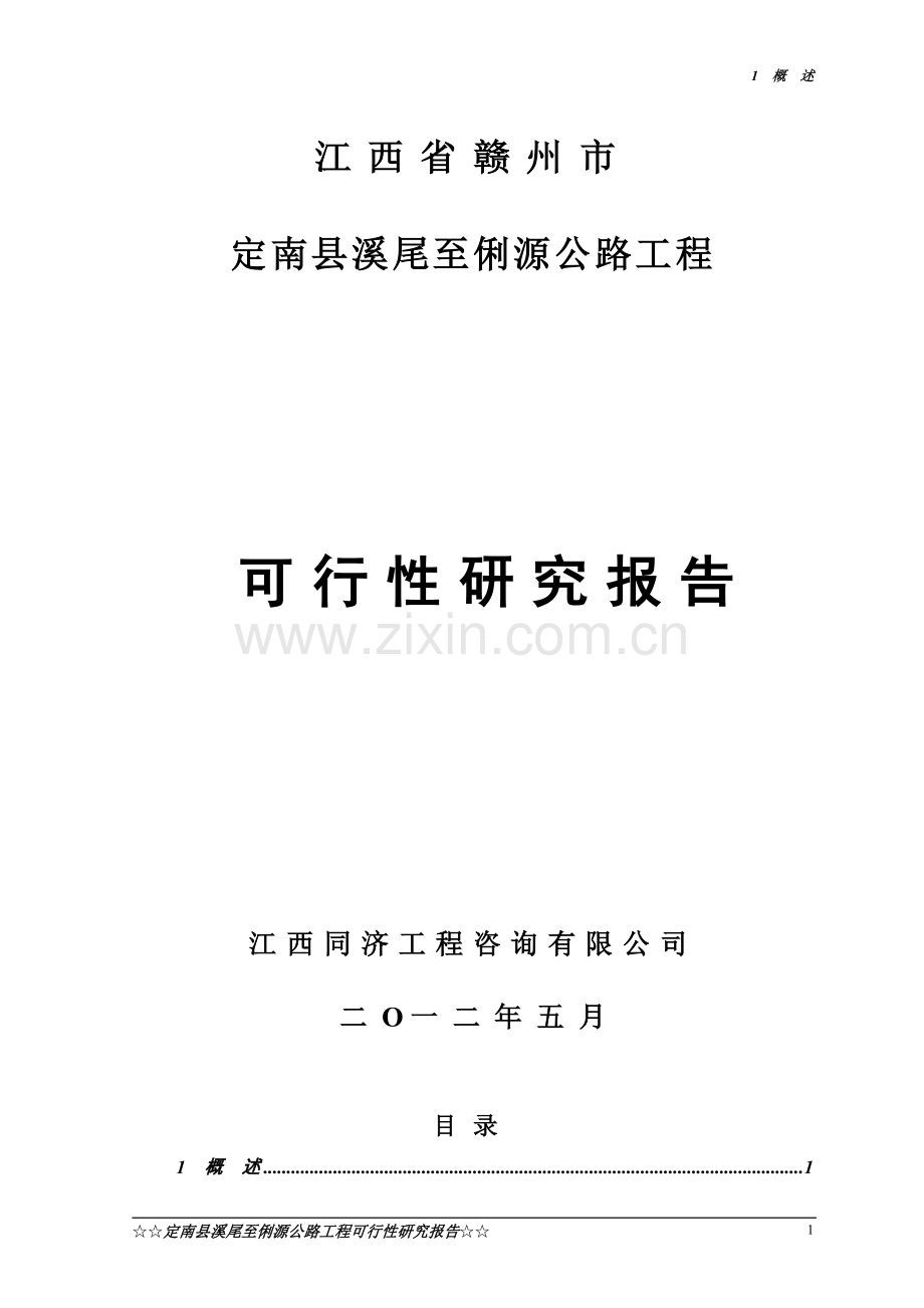 定南县溪尾至俐源公路工程可行性论证报告.doc_第1页