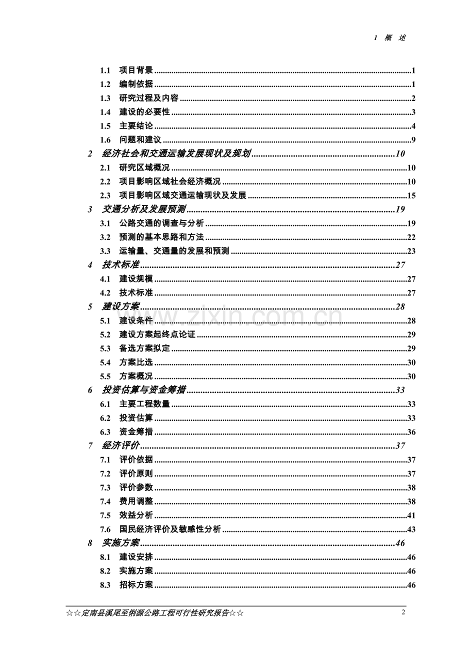 定南县溪尾至俐源公路工程可行性论证报告.doc_第2页