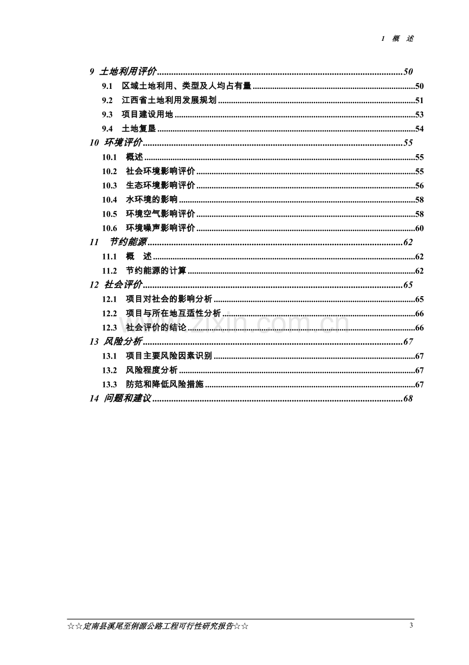 定南县溪尾至俐源公路工程可行性论证报告.doc_第3页