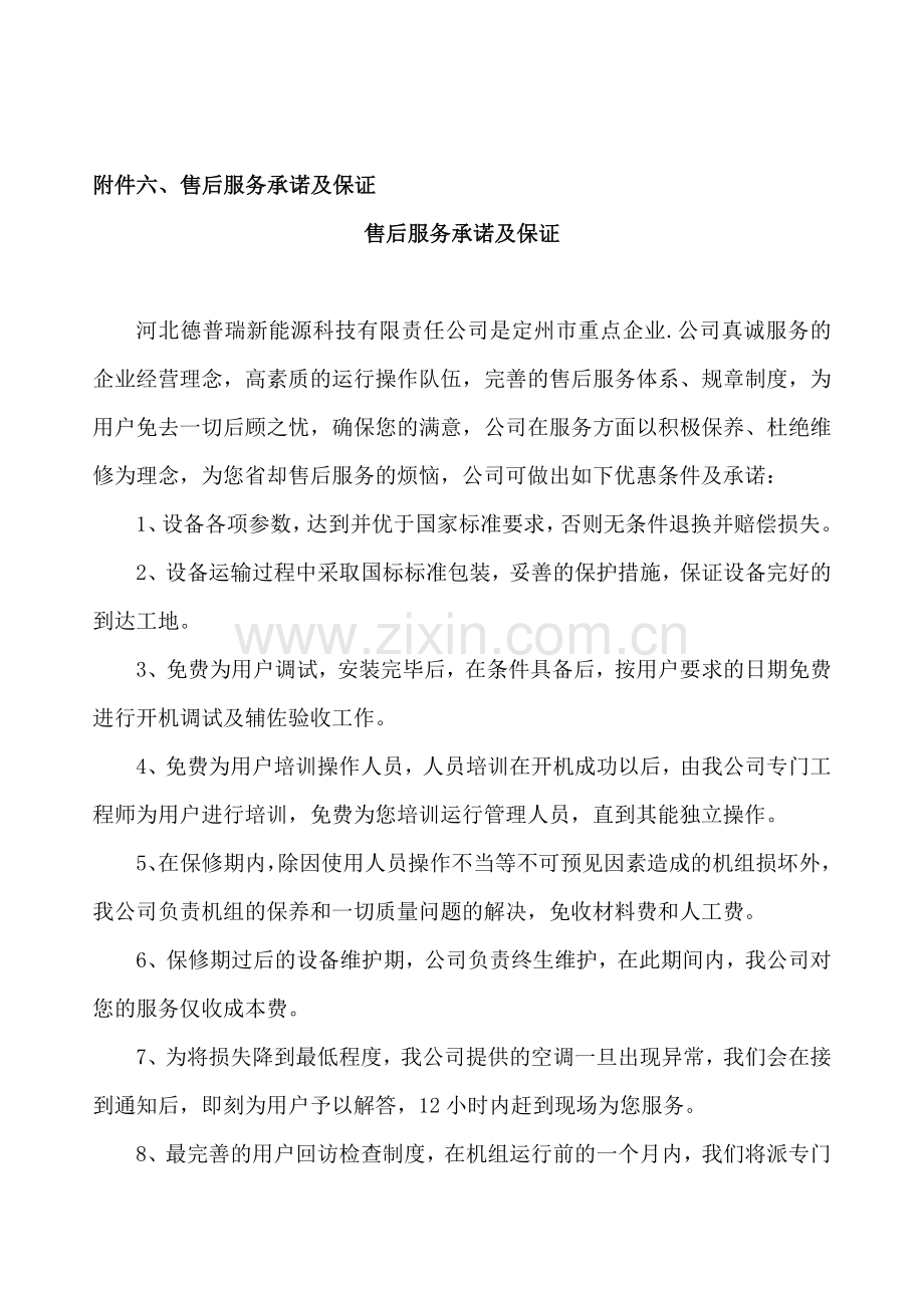 空气源热泵施工方案.doc_第1页