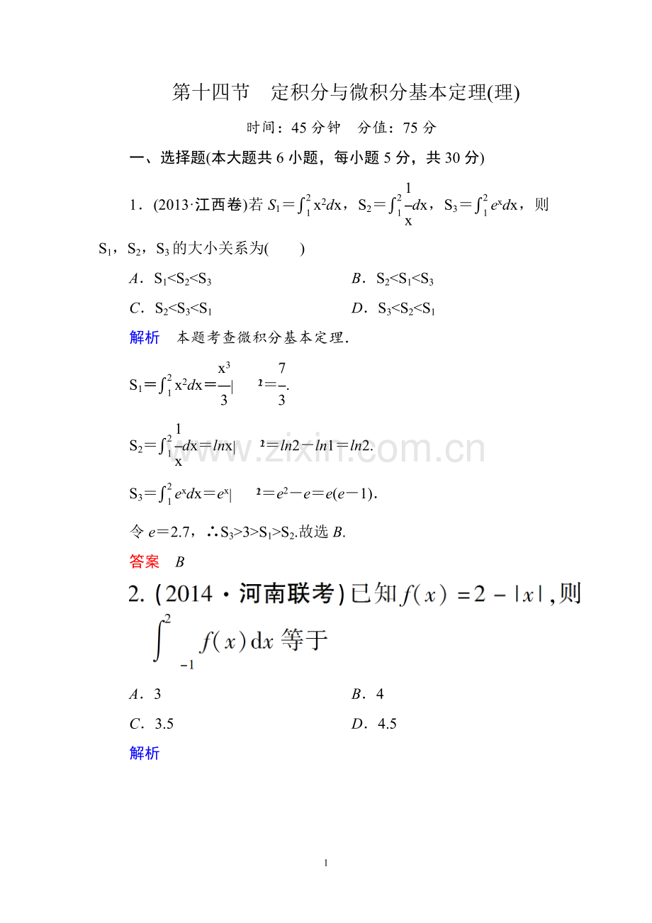 2-14第十四节定积分与微积分基本定理(理)练习题(2015年高考总复习).doc_第1页