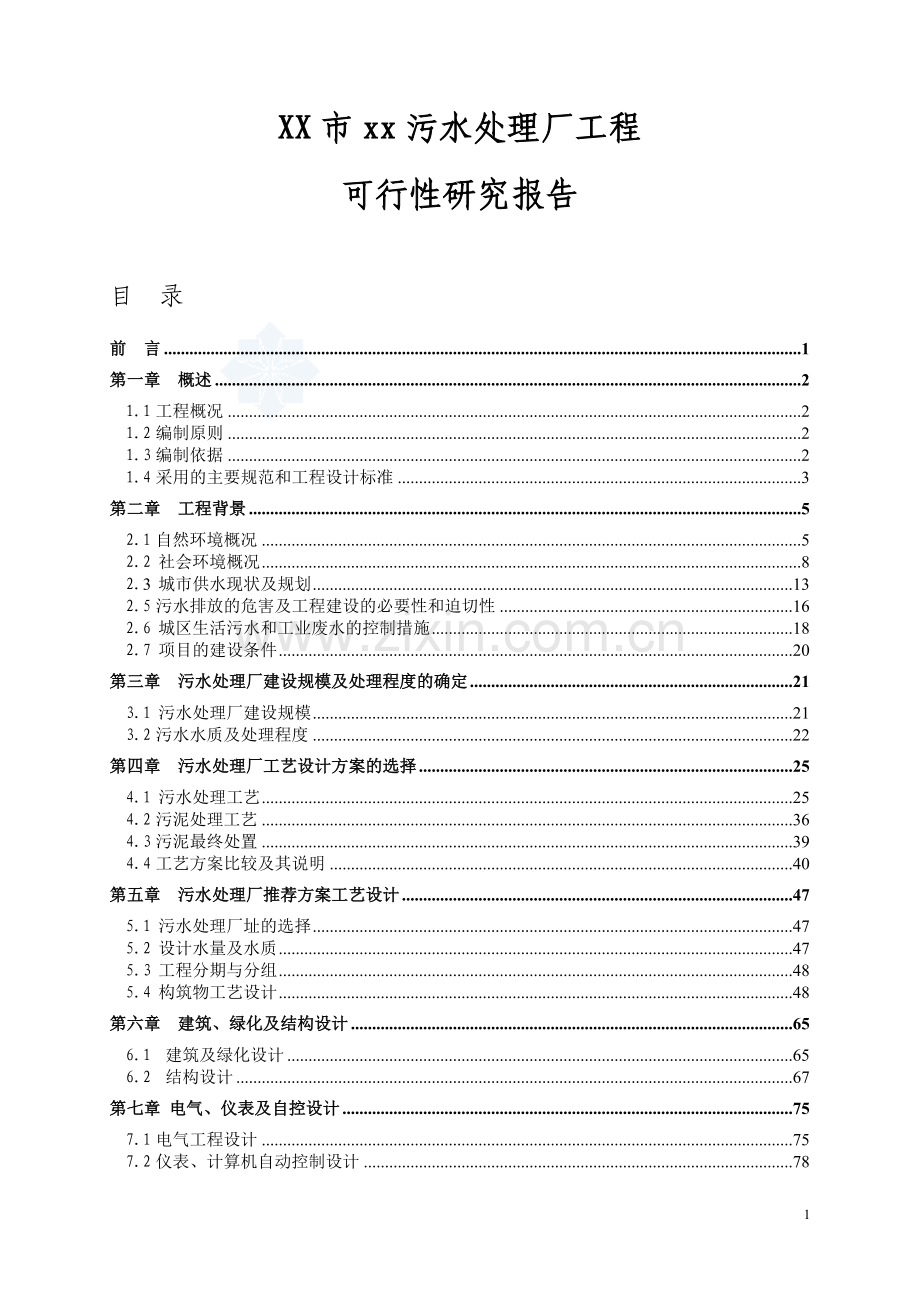 广东省某5万吨ot项目污水处理厂工程建设可行性研究报告.doc_第1页