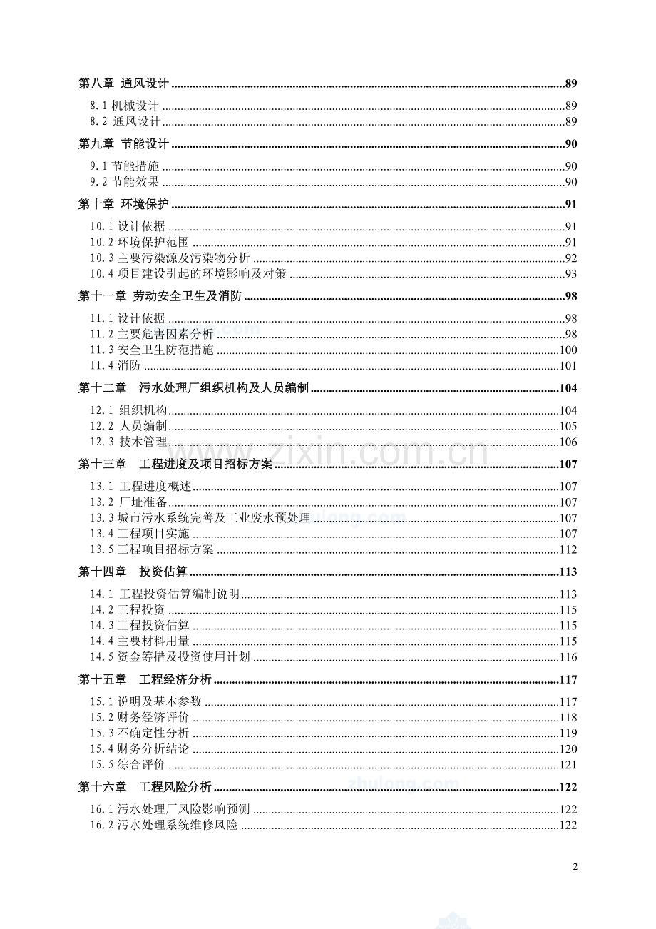 广东省某5万吨ot项目污水处理厂工程建设可行性研究报告.doc_第2页