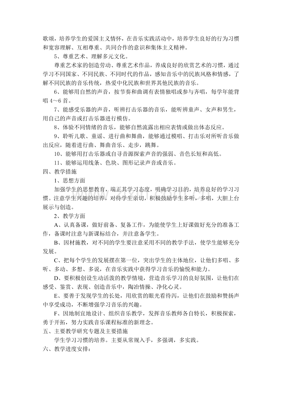 湖南文艺出版社下学期学期音乐教学计划(1-6年.doc_第2页