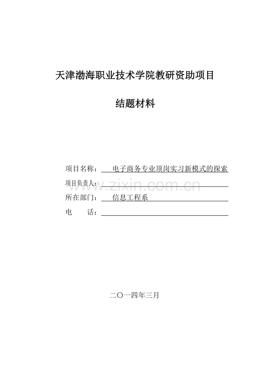 《电子商务专业顶岗实习新模式的探索》项目结题报告-毕业论文.doc_第1页