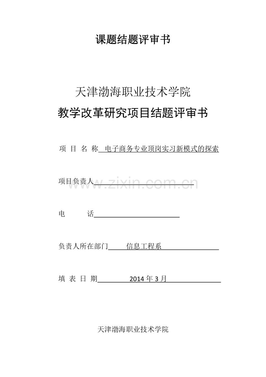 《电子商务专业顶岗实习新模式的探索》项目结题报告-毕业论文.doc_第3页