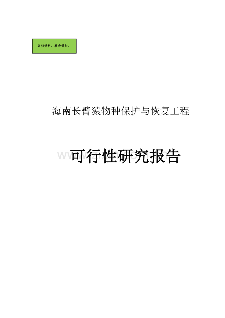 海南长臂猿物种保护与恢复工程建设可行性分析报告(优秀建设可行性分析报告).doc_第1页