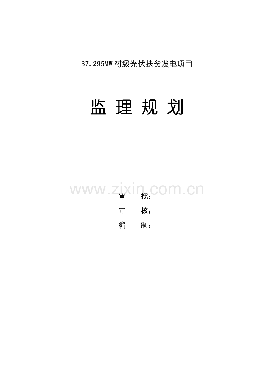 37.295MW村级光伏扶贫发电项目监理规划.doc_第1页