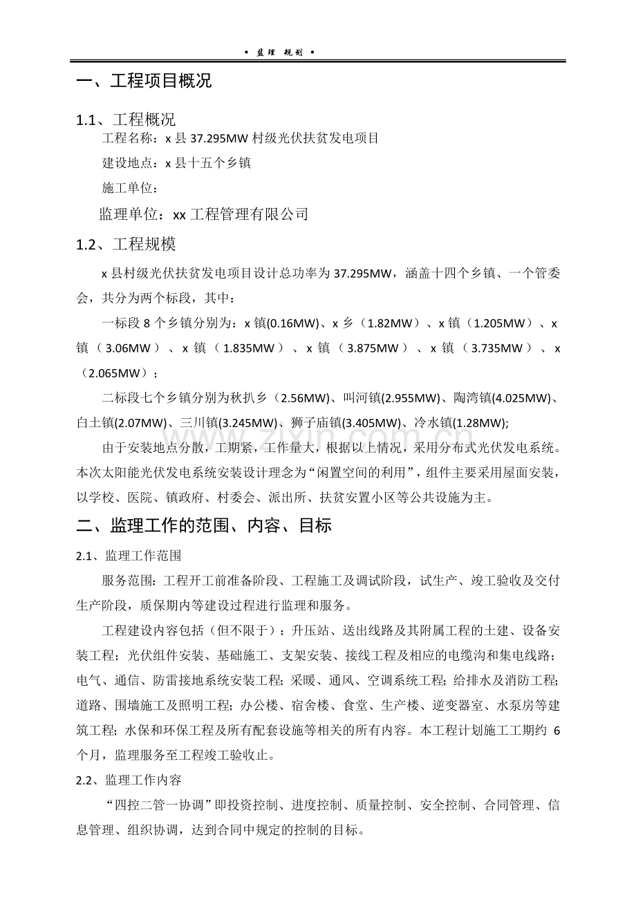 37.295MW村级光伏扶贫发电项目监理规划.doc_第2页