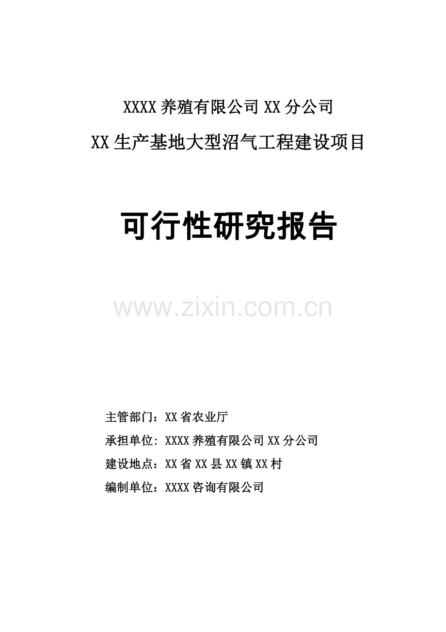 某养殖有限公司生产基地大型沼气工程建设项目投资可行性研究分析报告.doc_第1页