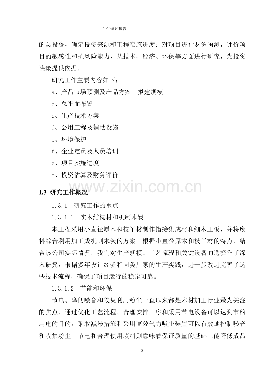 林木制品生产与加工可行性策划报告.doc_第2页