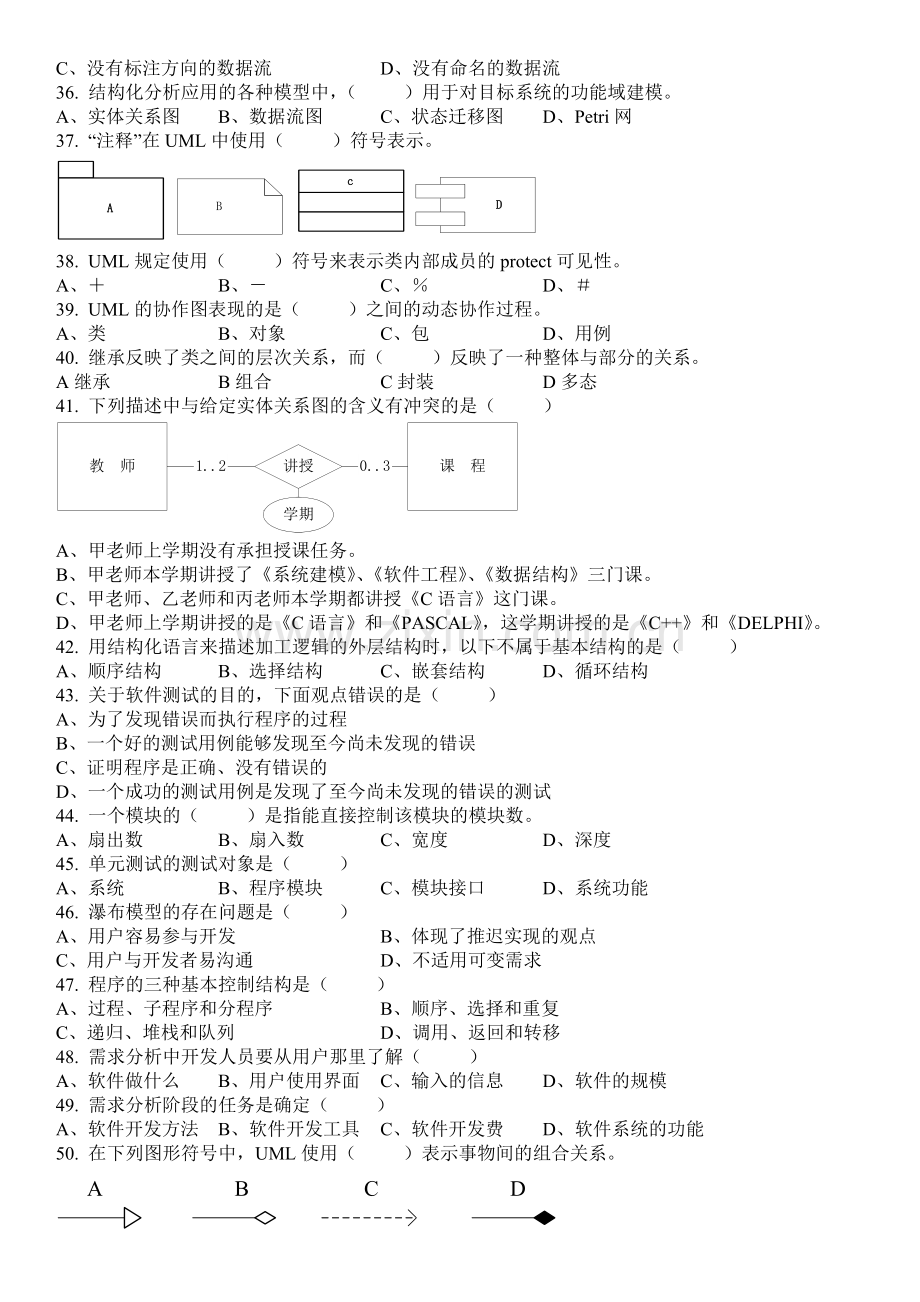 沈阳工业大学《软件工程》选择题(6页).doc_第3页