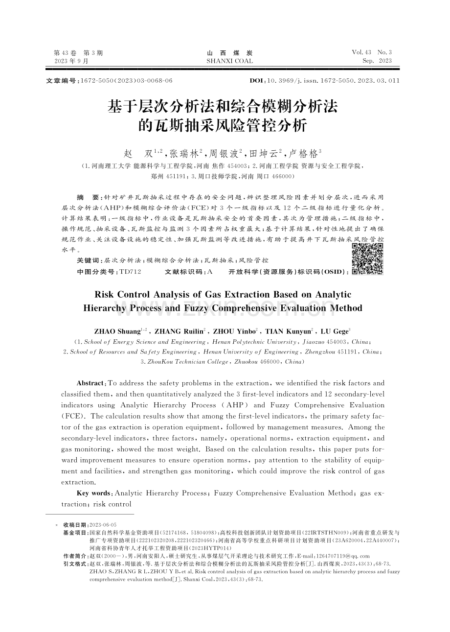 基于层次分析法和综合模糊分析法的瓦斯抽采风险管控分析.pdf_第1页