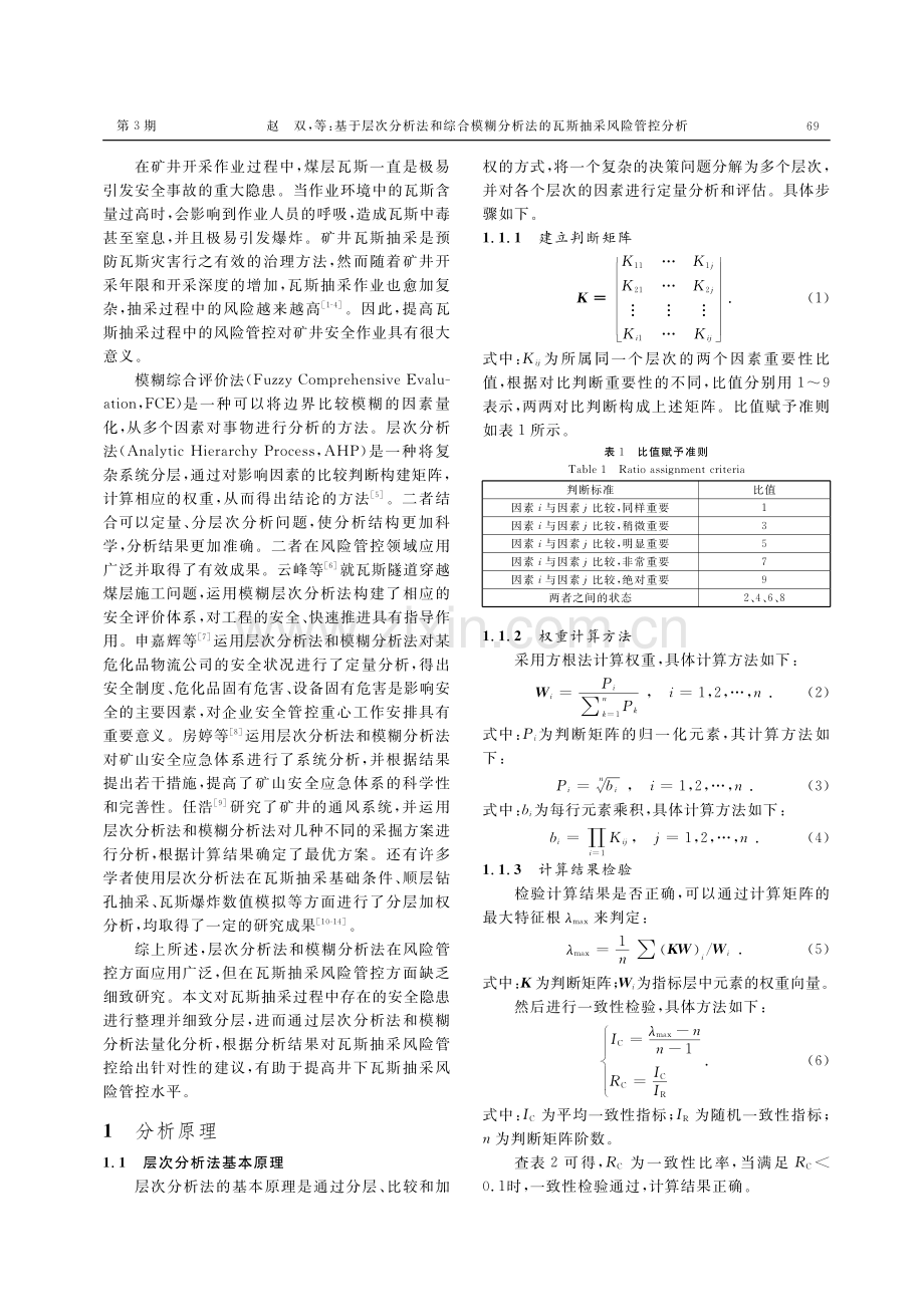 基于层次分析法和综合模糊分析法的瓦斯抽采风险管控分析.pdf_第2页