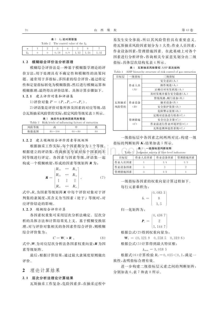 基于层次分析法和综合模糊分析法的瓦斯抽采风险管控分析.pdf_第3页