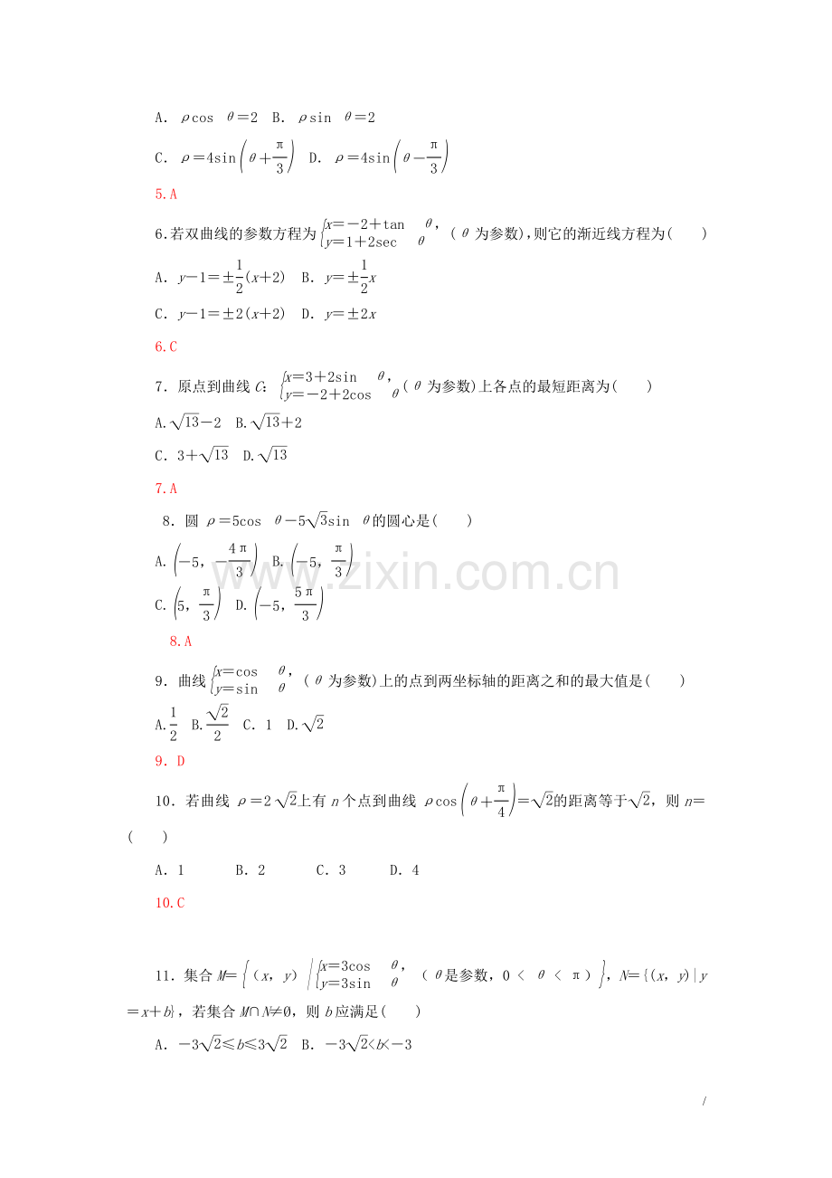 【人教A版】高中数学选修4-4模块综合检测卷(含答案解析).doc_第2页