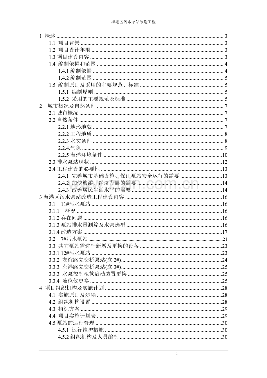 海港区污水泵站改造工程项目可行性研究报告.doc_第1页