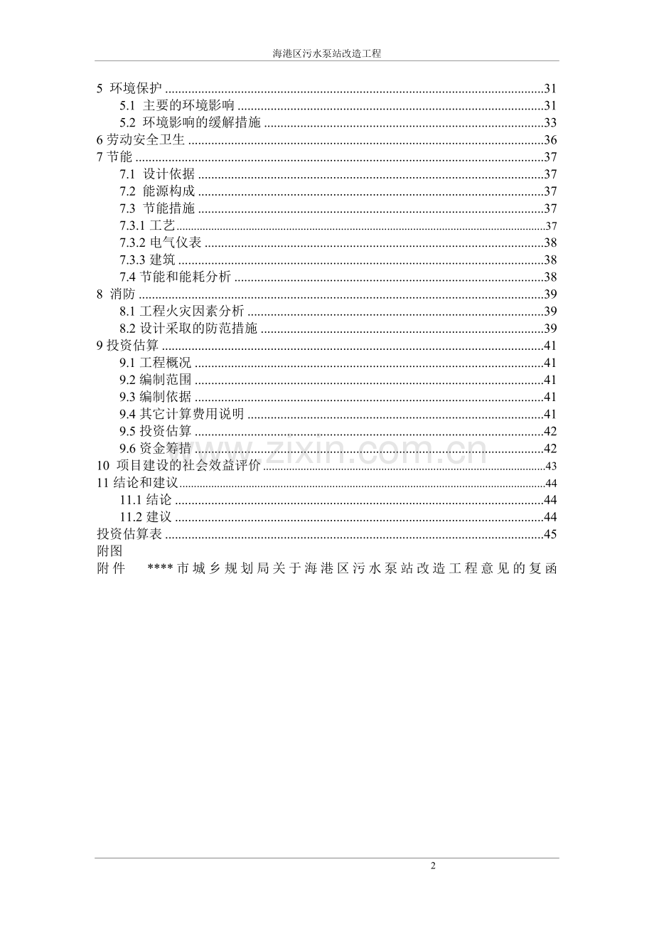 海港区污水泵站改造工程项目可行性研究报告.doc_第2页