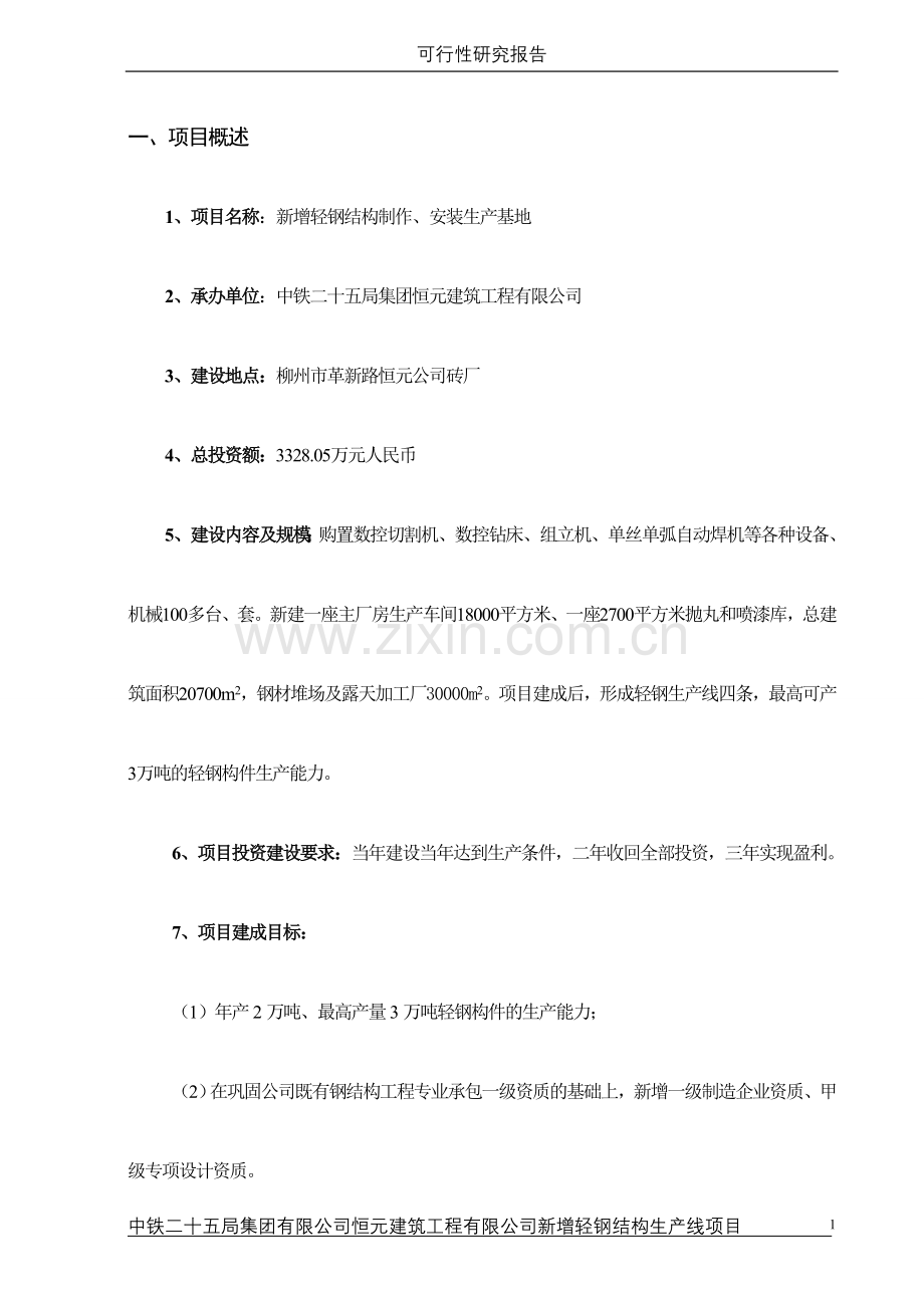 恒元公司新增轻钢结构生产线项目可行性研究报告书.doc_第1页