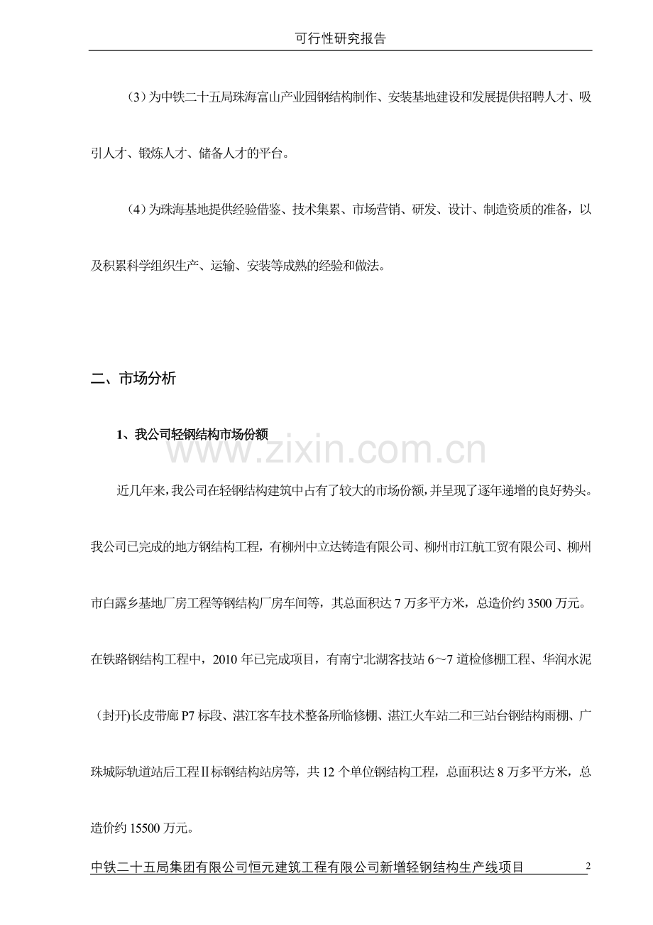 恒元公司新增轻钢结构生产线项目可行性研究报告书.doc_第2页