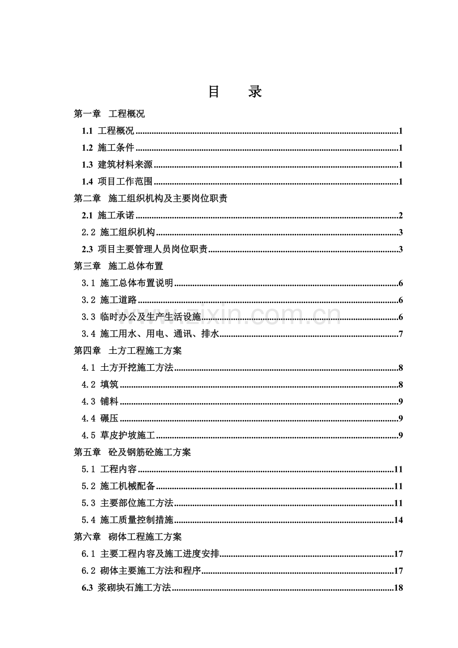 毕业设计论文-水库除险加固工程施工方案.doc_第2页