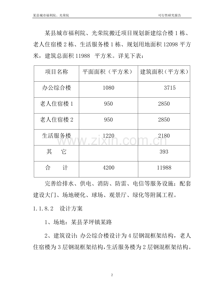 县城市福利院、光荣院搬迁可研报告.doc_第2页