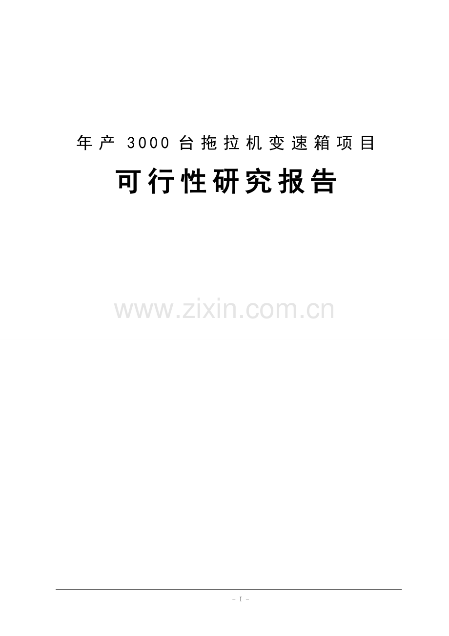 年产3000台拖拉机变速箱项目可行性研究报告.doc_第1页