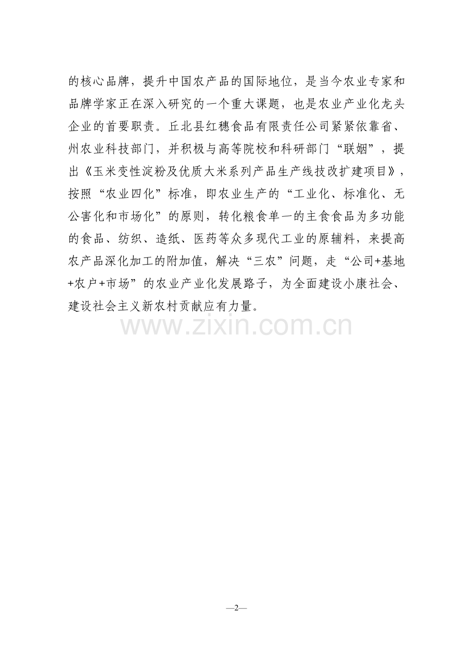 玉米变性淀粉及优质大米系列产品生产线技改扩建项目建设可研报告.doc_第2页