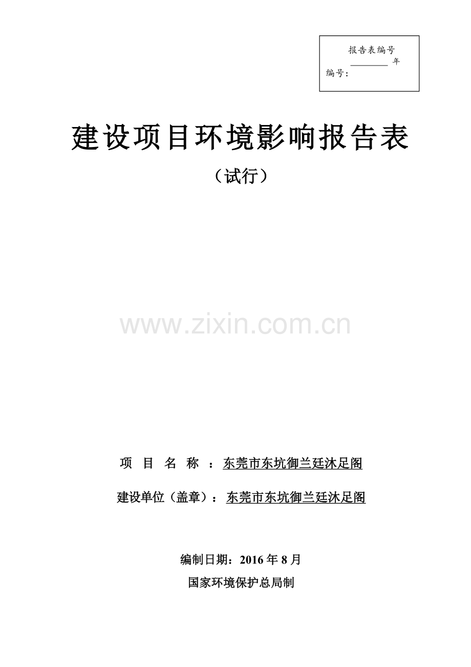 东坑御兰廷沐足阁项目环境影响报告书.doc_第1页