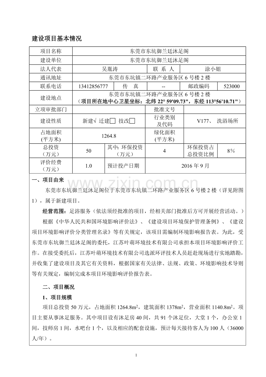 东坑御兰廷沐足阁项目环境影响报告书.doc_第3页