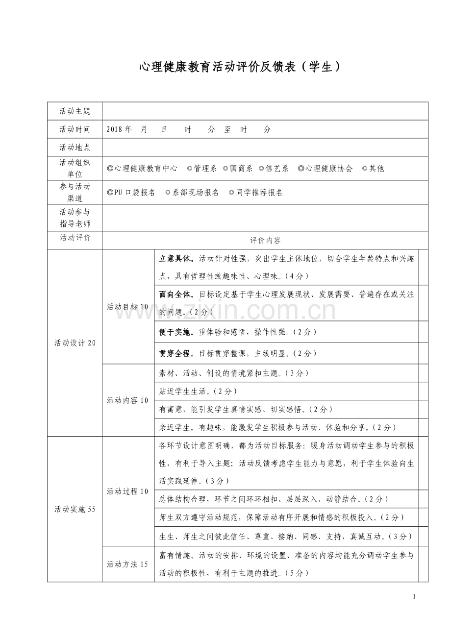 心理健康教育活动评价反馈表(学生).doc_第1页