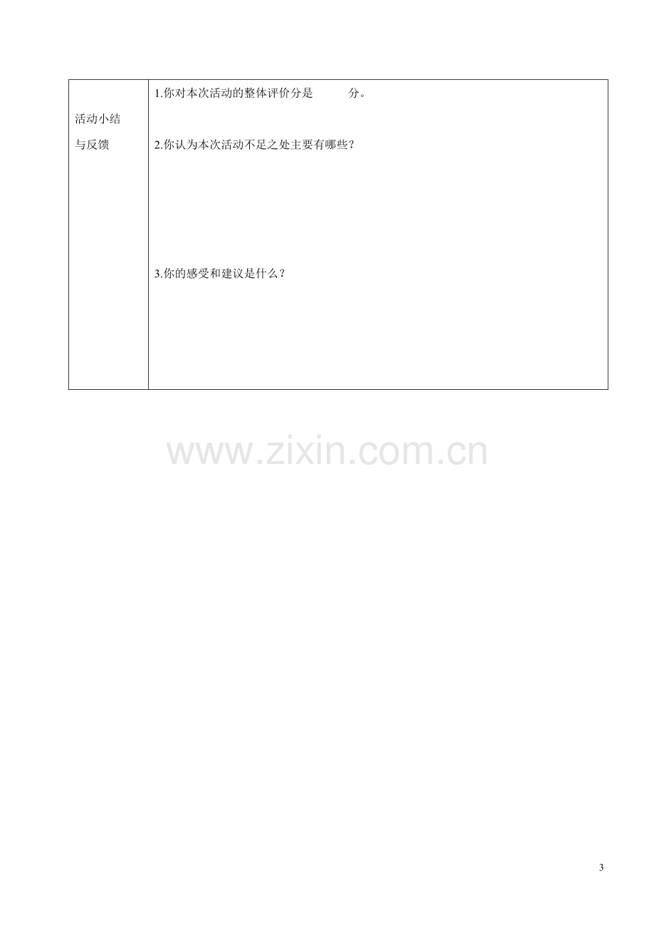 心理健康教育活动评价反馈表(学生).doc_第3页