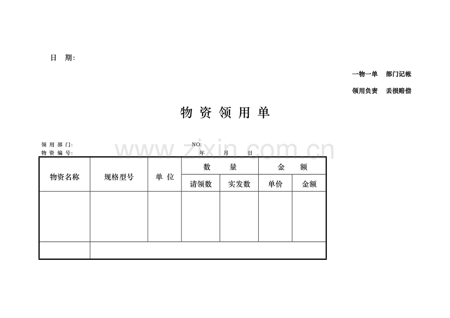 物资领用单.doc_第1页