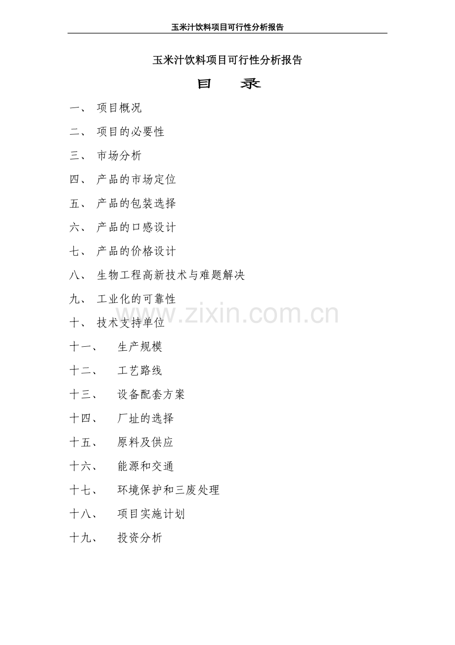 玉米汁饮料项目可行性研究报告.doc_第1页