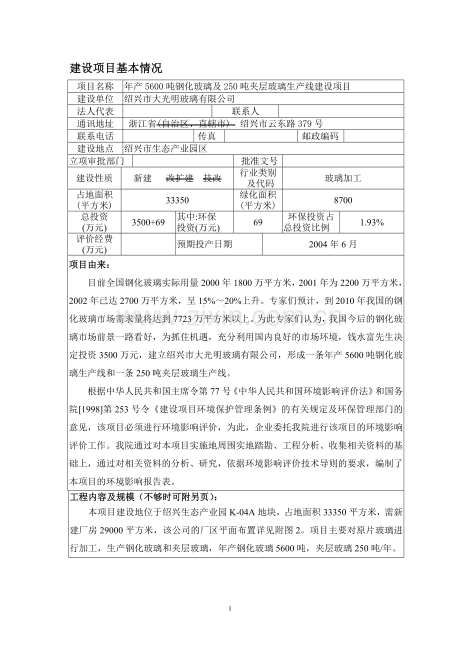 年产5600吨钢化玻璃及250吨夹层玻璃生产线项目环境评估报告.doc_第1页