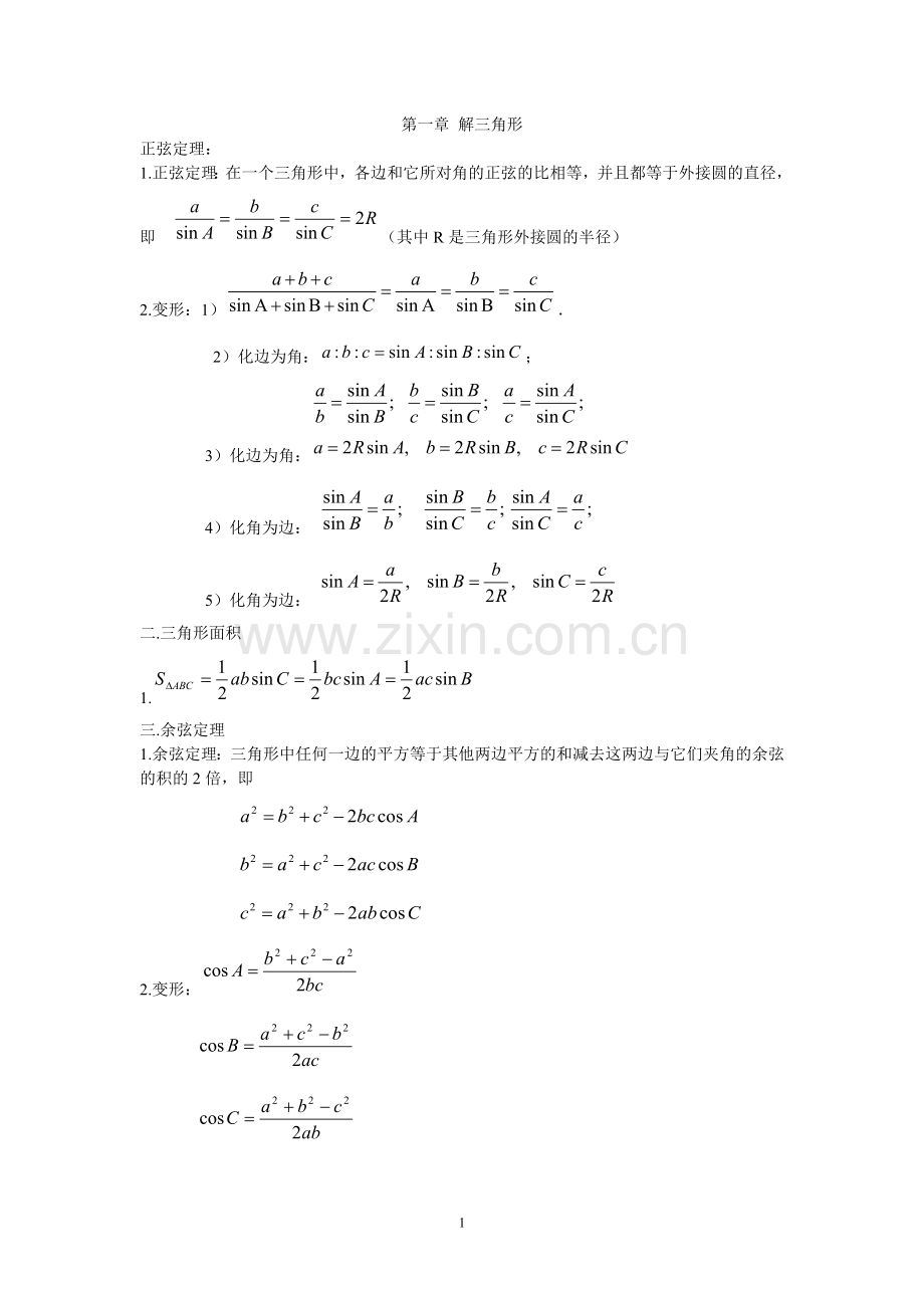 解三角形单元测试题及答案.doc_第1页